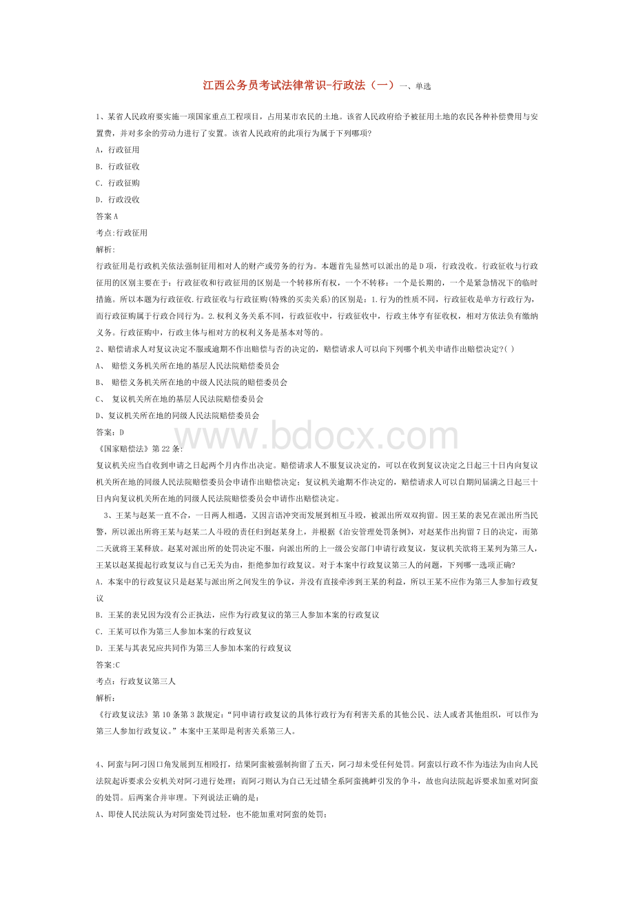 江西公务员考试法律常识_精品文档Word文档下载推荐.doc_第1页