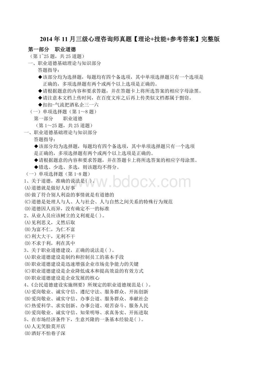 11月三级心理咨询师真题理论+技能+参考答案完整Word文档下载推荐.doc