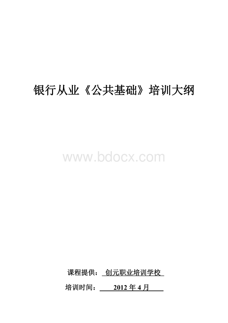 银行从业公共基础大纲_精品文档.doc_第1页