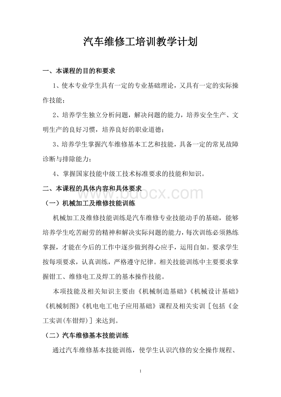 汽车维修技能培训教学大纲_精品文档Word文档格式.doc_第1页