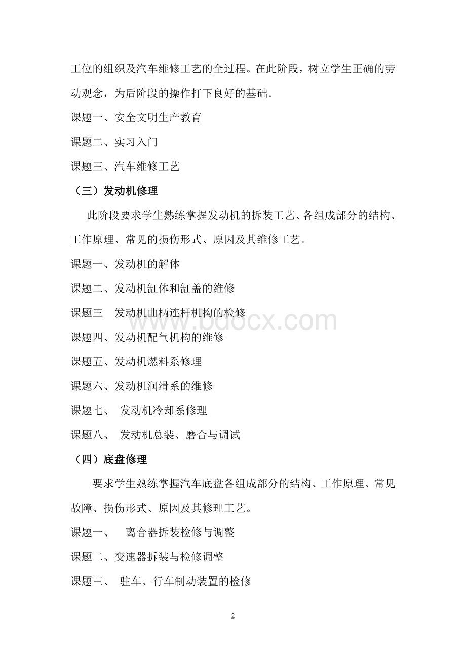 汽车维修技能培训教学大纲_精品文档Word文档格式.doc_第2页