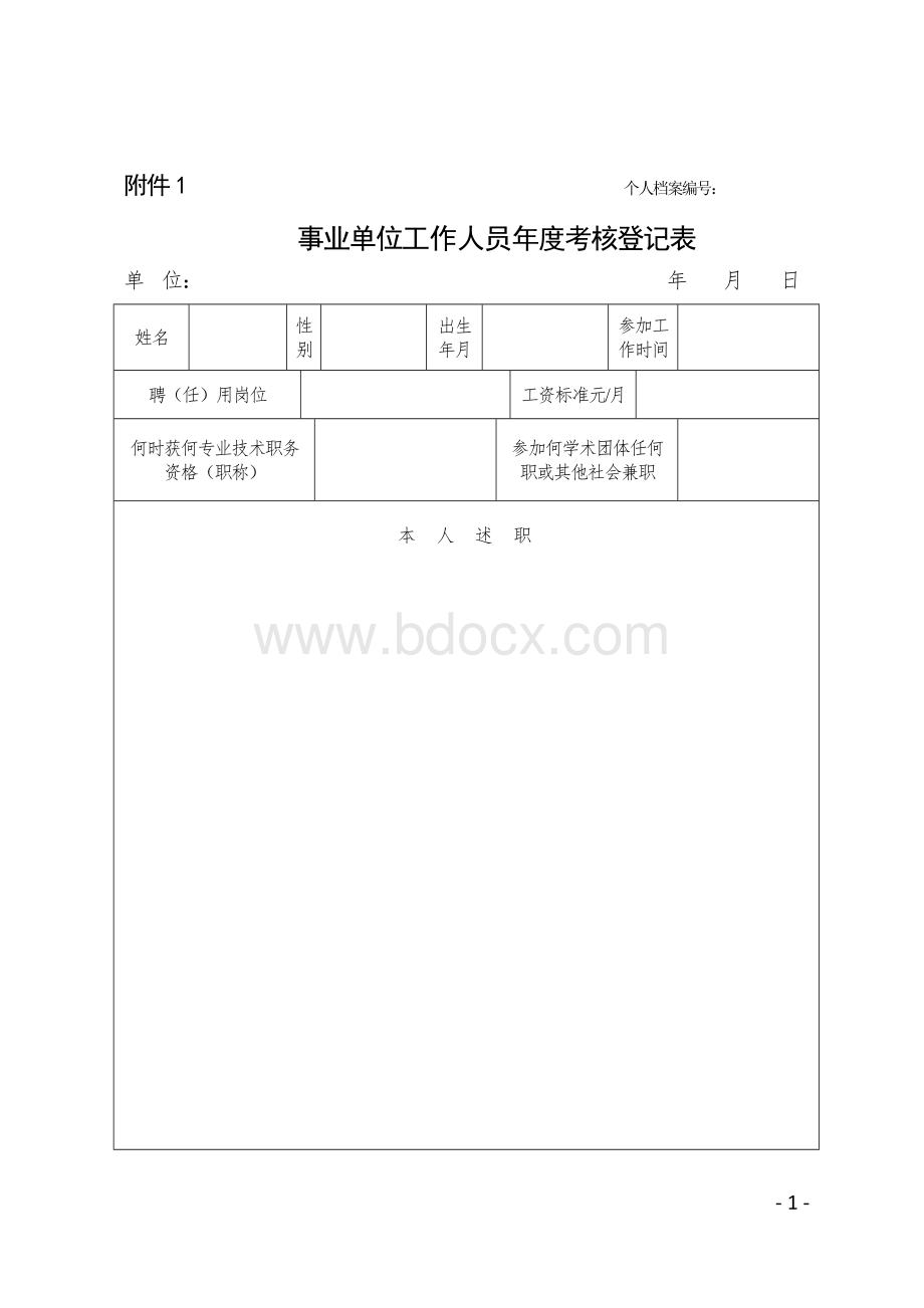 事业单位工作人员度考核登记表.doc