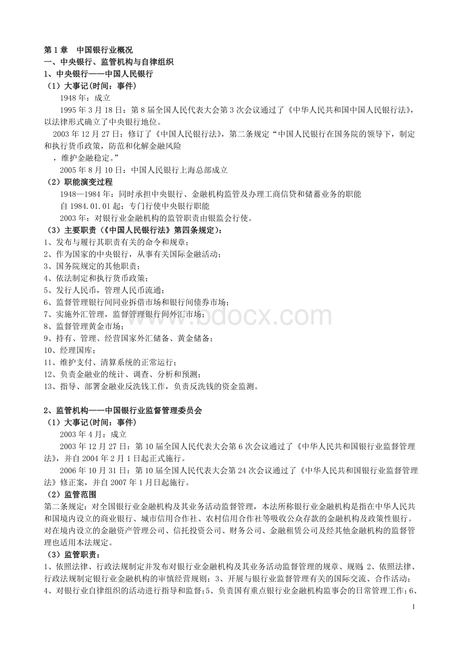 银行从业资格证《公共基础》主要考点浓缩讲解Word格式文档下载.doc_第1页