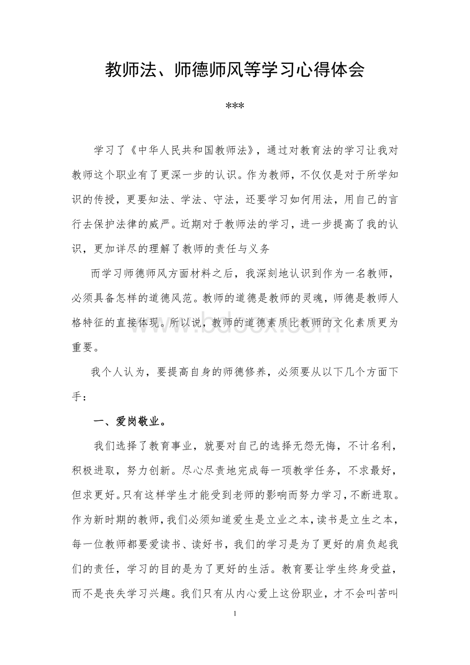 教师法师德师风学习体会_精品文档.doc_第1页