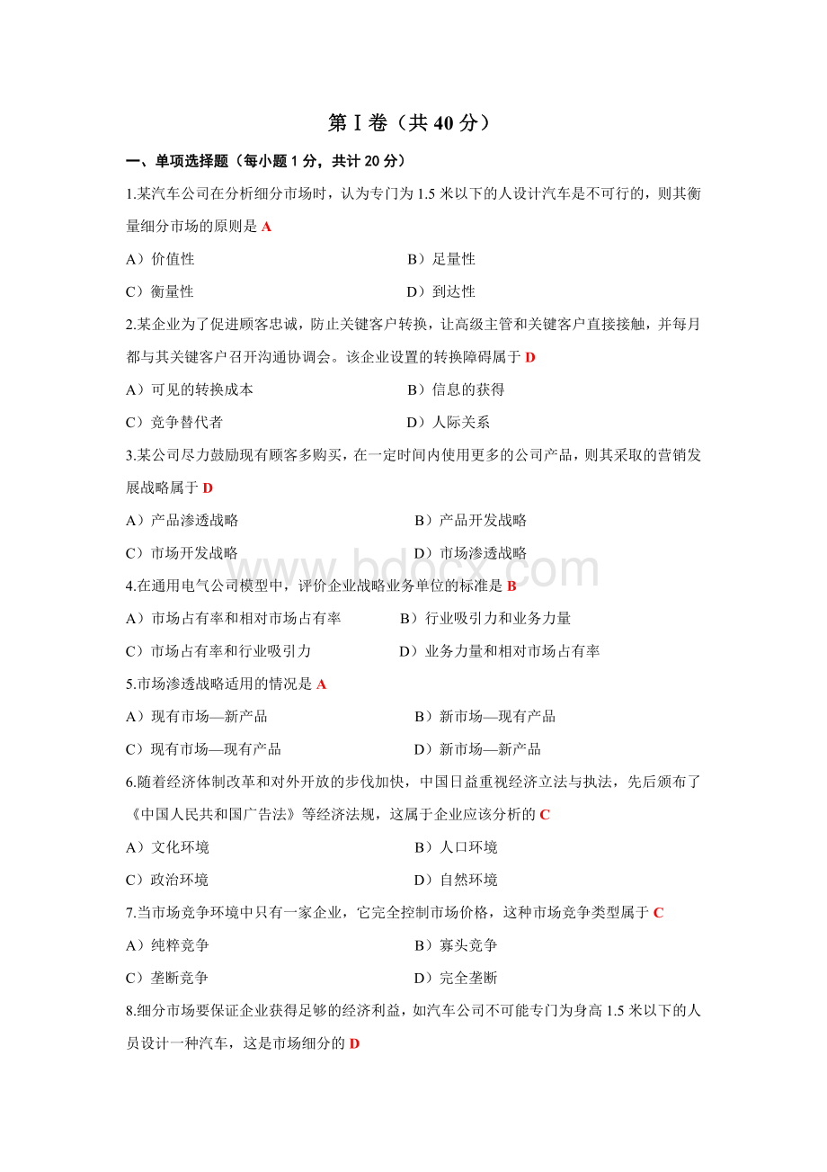 中国市场营销助理资格证考试答案Word文件下载.doc