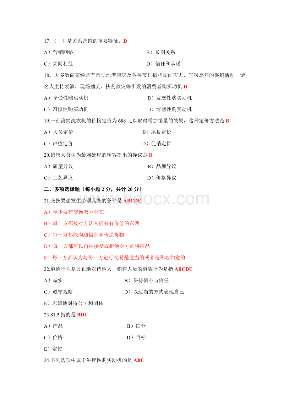 中国市场营销助理资格证考试答案Word文件下载.doc_第3页