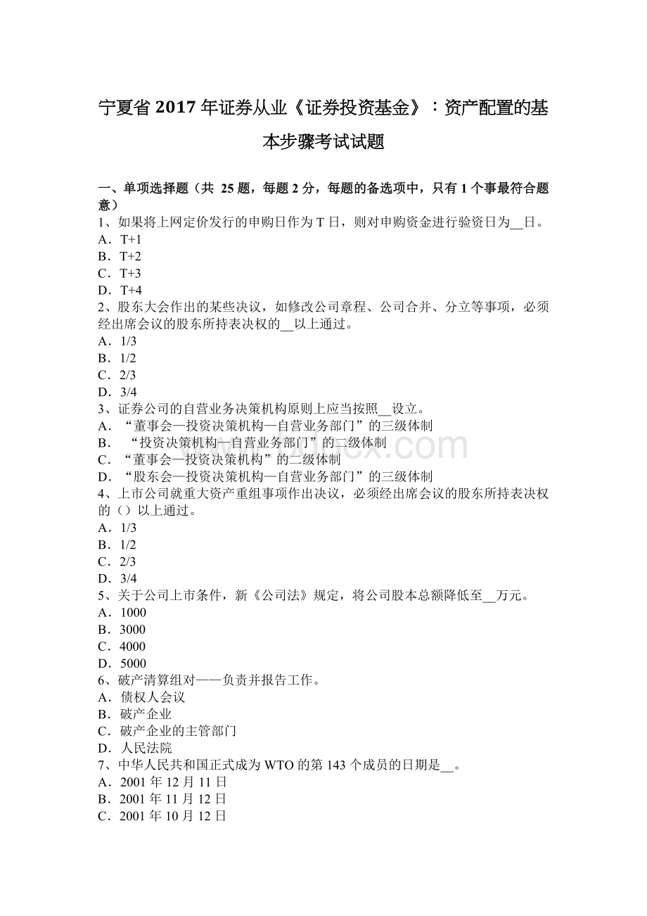 宁夏省证券从业证券投资基金资产配置的基本步骤考试试题Word格式.docx