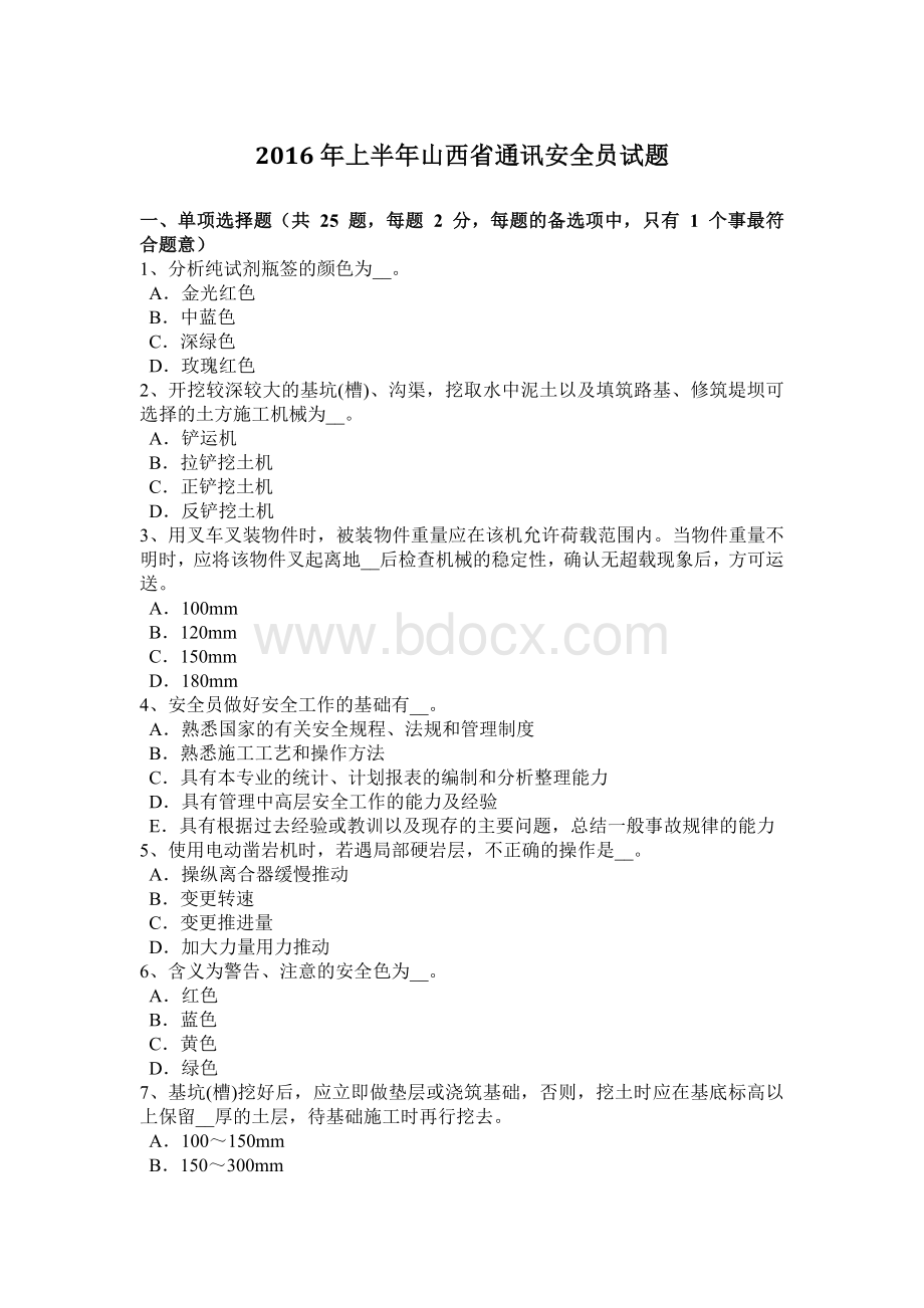 上半山西省通讯安全员试题Word文档格式.docx_第1页