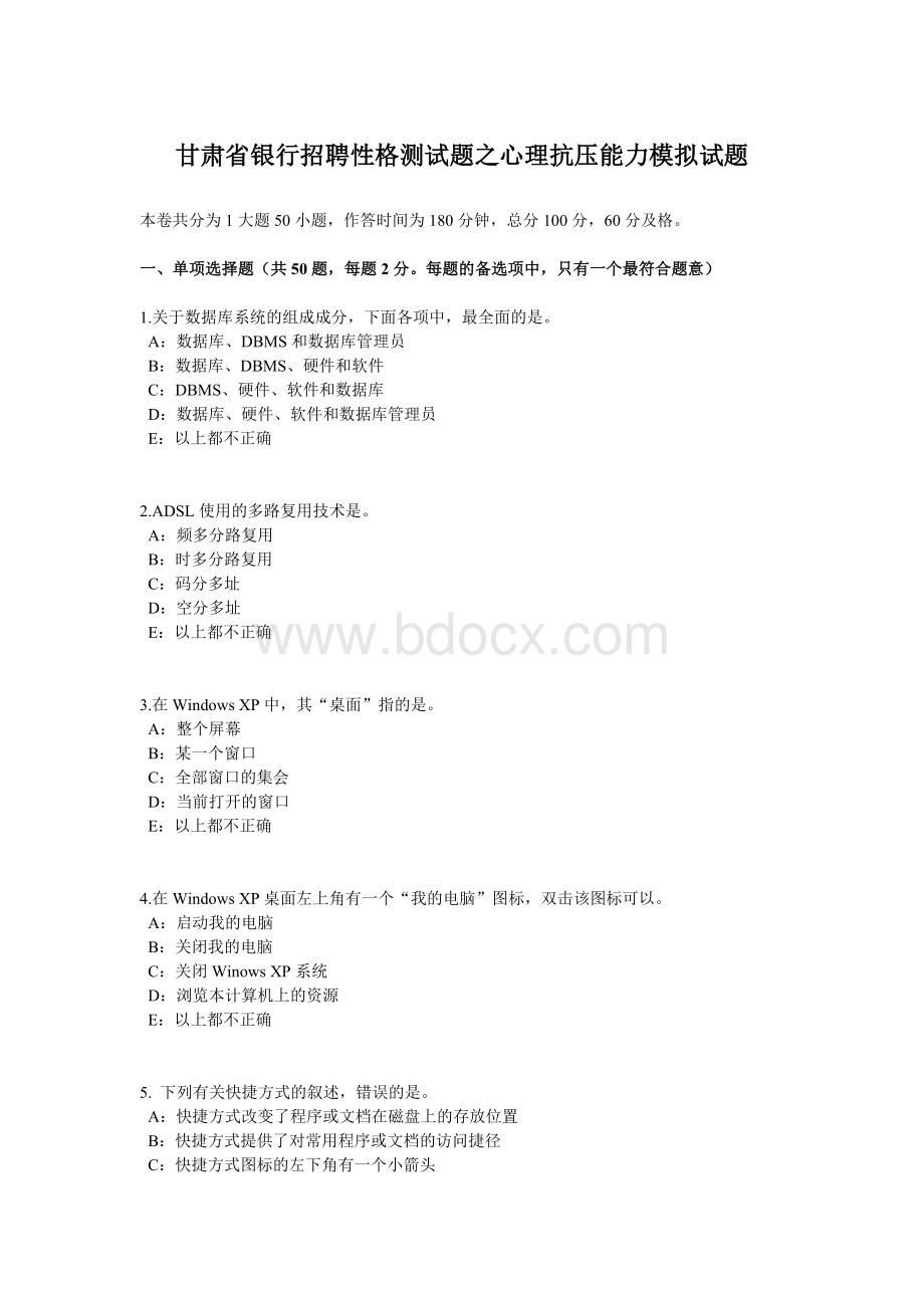 甘肃省银行招聘性格测试题之心理抗压能力模拟试题_精品文档Word文档下载推荐.docx_第1页