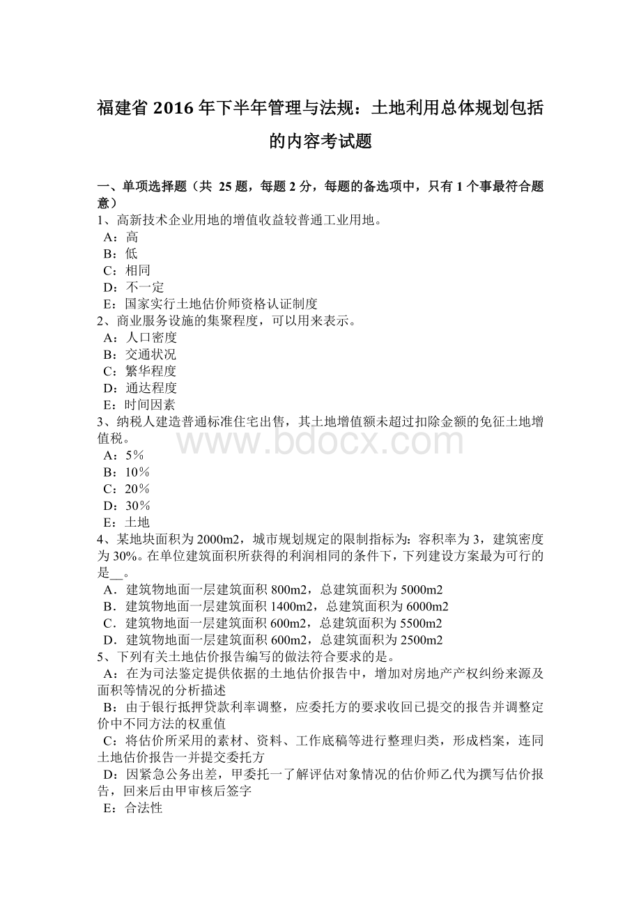 福建省下半管理与法规土地利用总体规划包括的内容考试题_精品文档Word文档下载推荐.docx