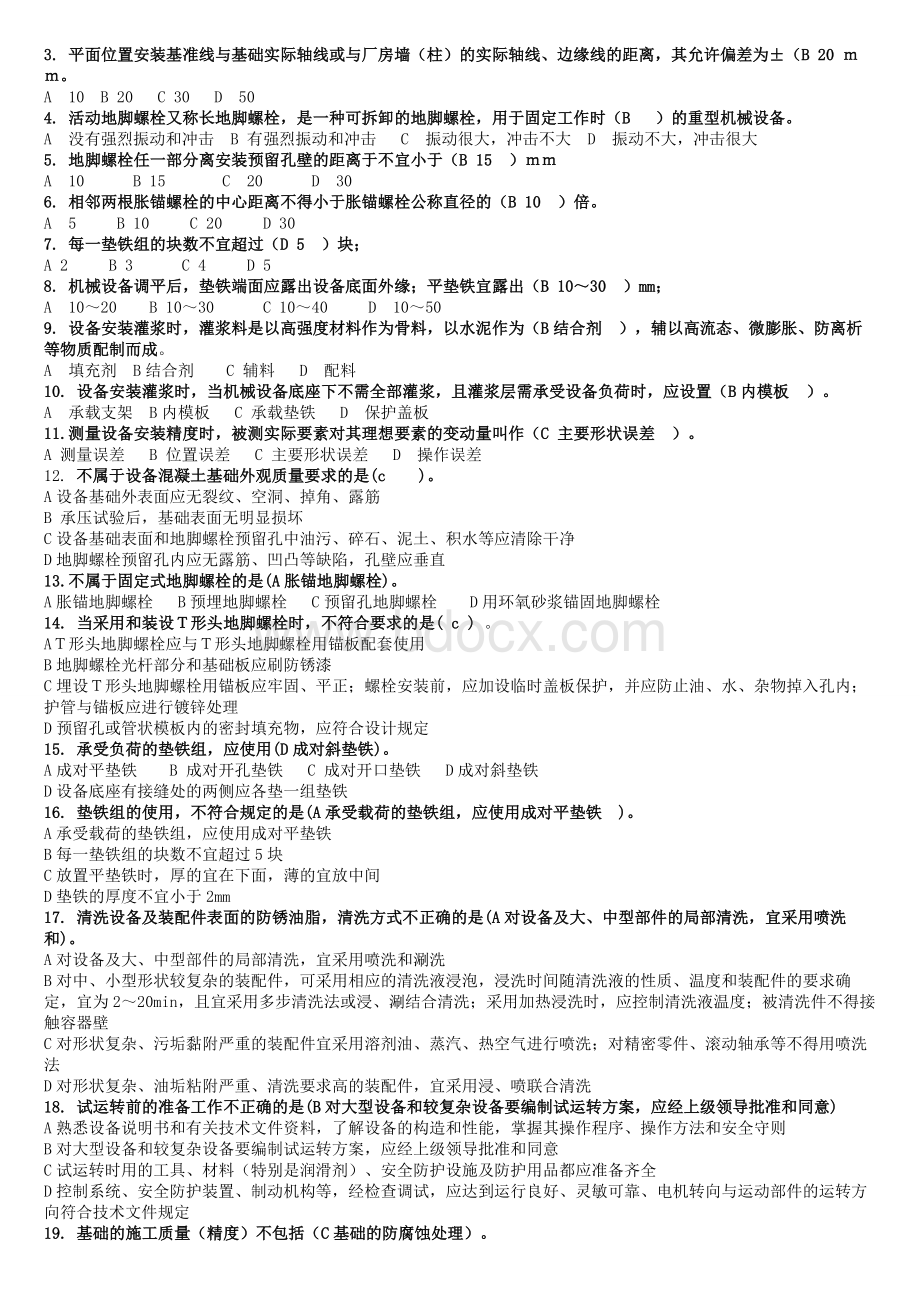 辽宁省二级建造师继续教育机电工程专业题库.doc_第2页