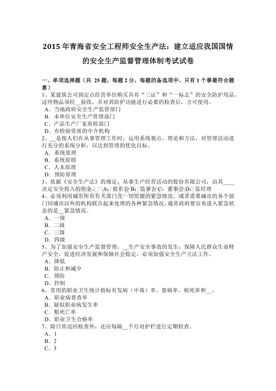 青海省安全工程师安全生产法：建立适应我国国情的安全生产监督管理体制考试试卷.docx