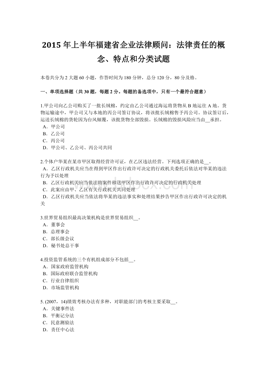 上半福建省企业法律顾问：法律责任的概念特点和分类试题Word文件下载.doc_第1页