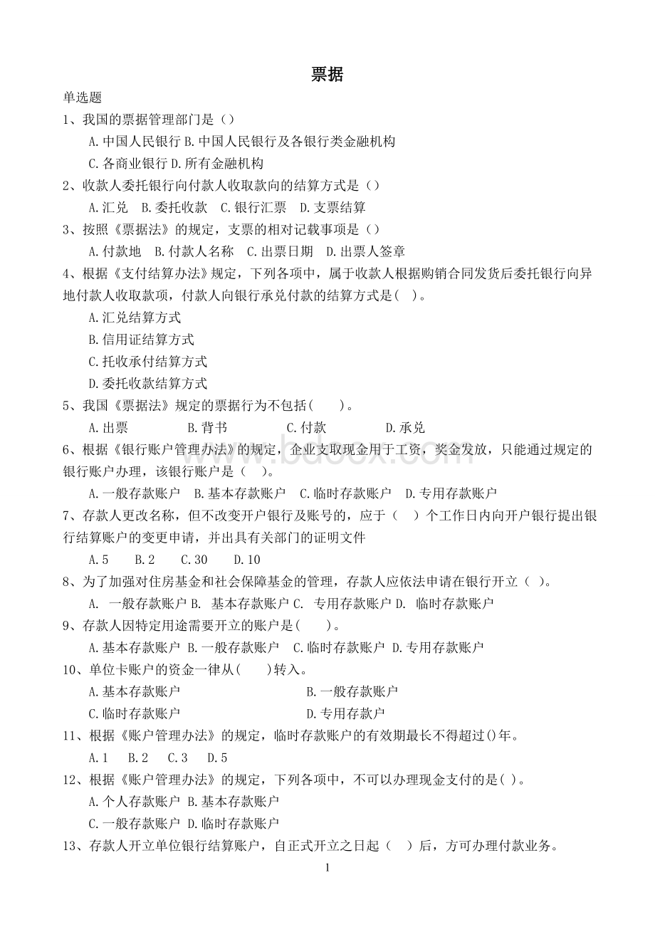 支付结算“两管理两综合一保护”知识竞赛题库.doc_第1页