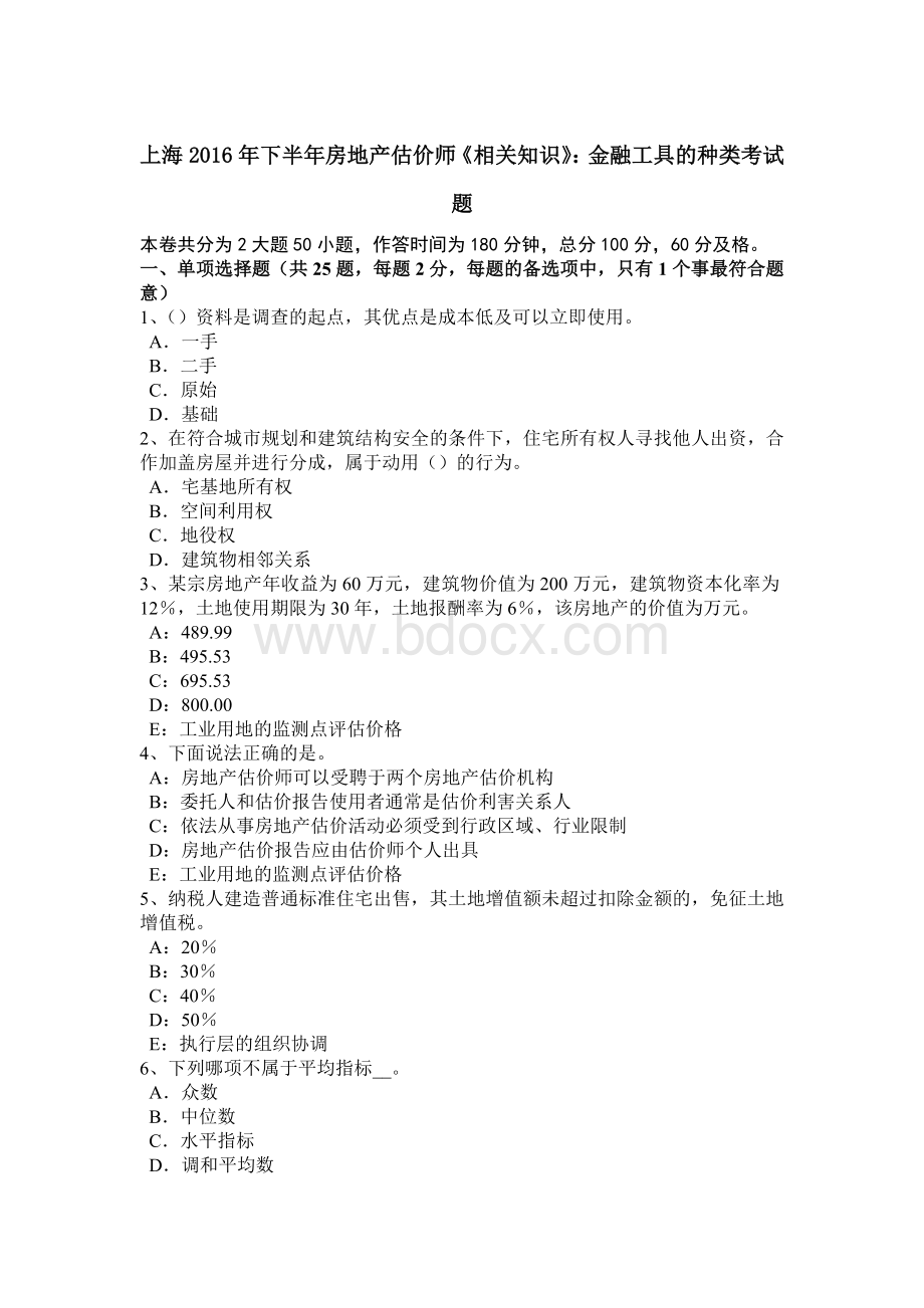 上海下半房地产估价师《相关知识》：金融工具的种类考试题Word下载.doc_第1页