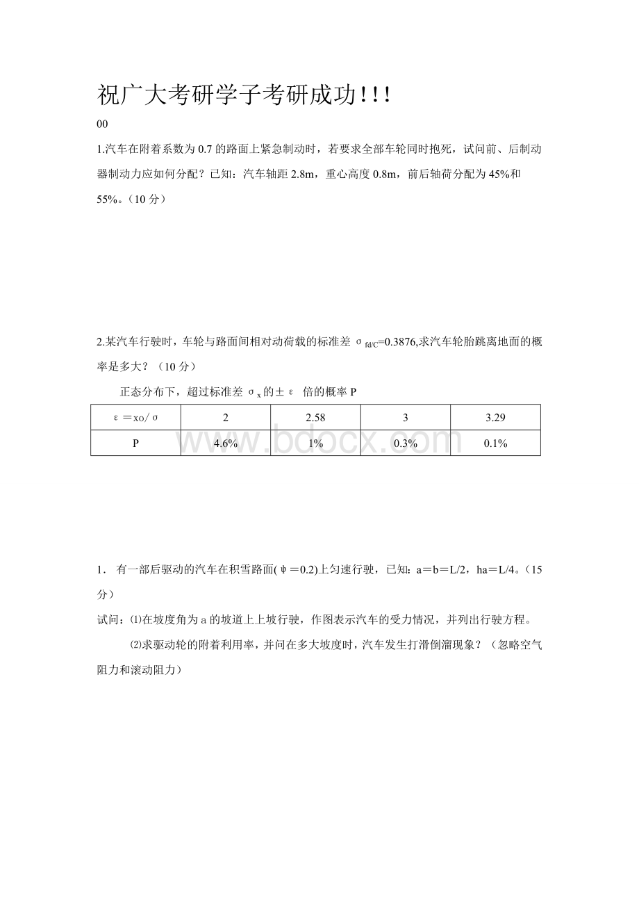 006长大汽车理论大题_精品文档Word文档格式.doc_第1页