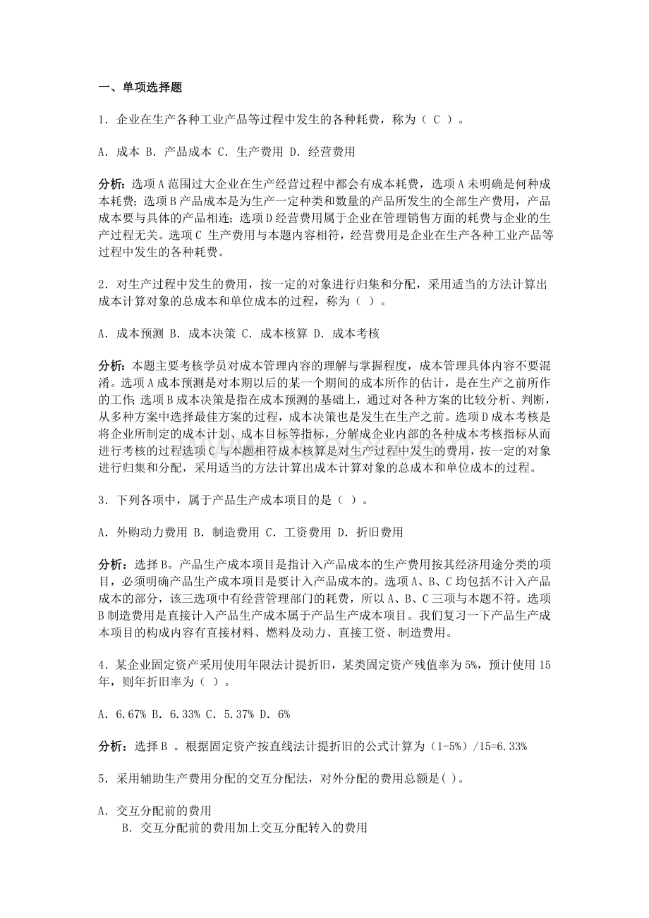 成本管理作业计算文档格式.doc_第1页