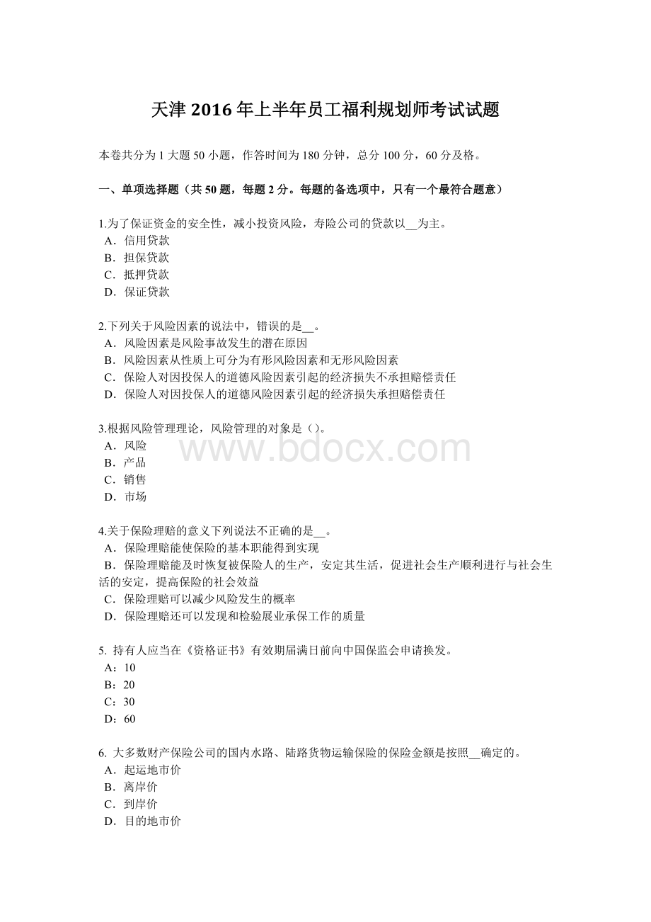 天津上半员工福利规划师考试试题Word文档格式.docx_第1页