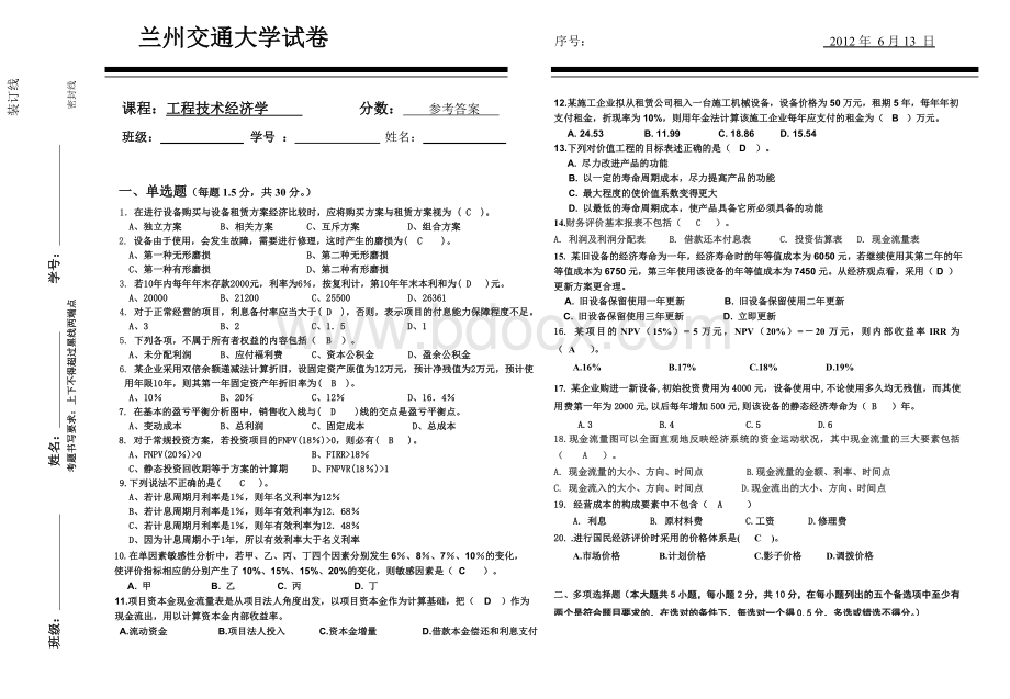 工程技术经济学试题答案工管10_精品文档Word下载.doc_第1页