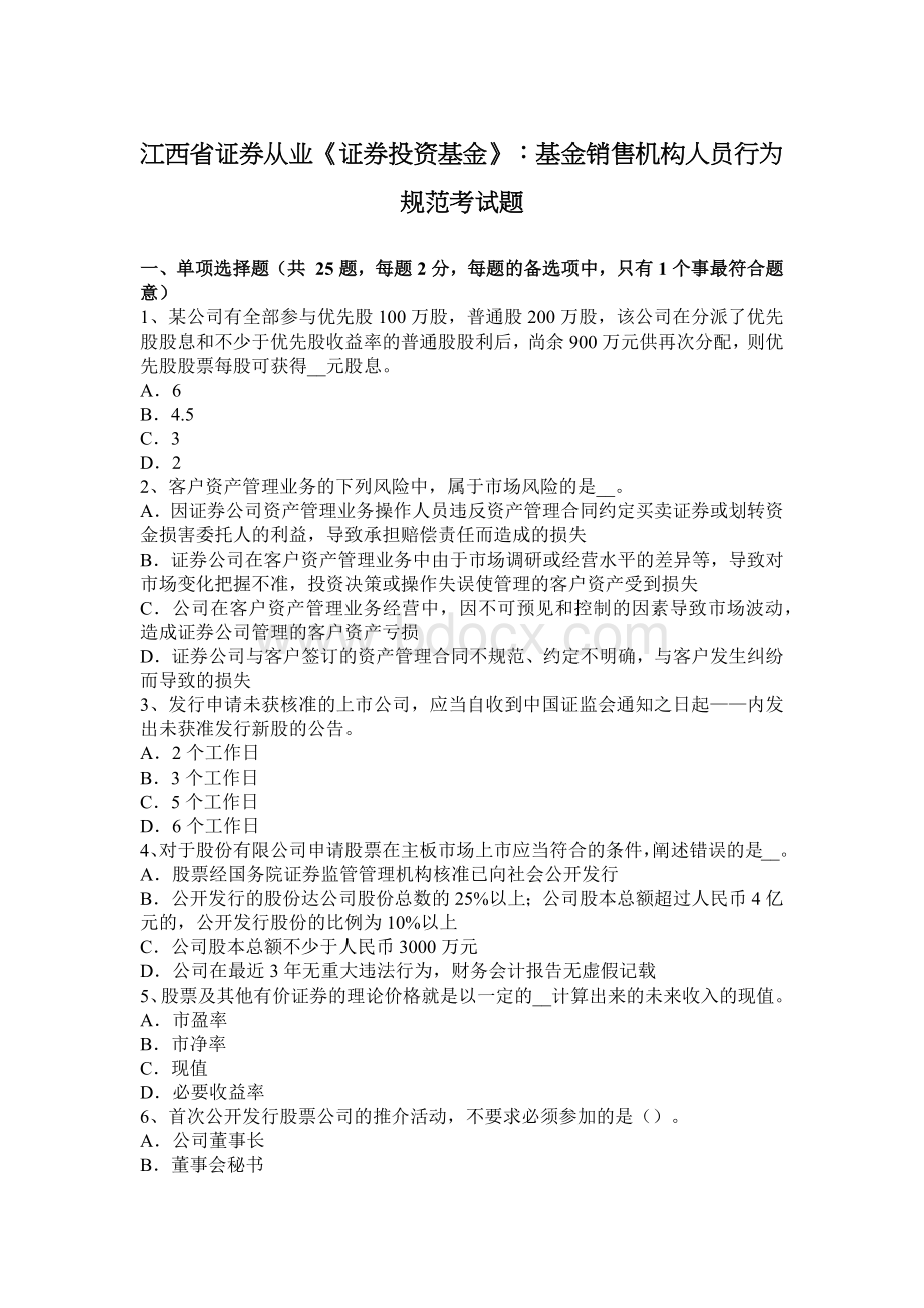 江西省证券从业证券投资基金基金销售机构人员行为规范考试题_精品文档Word格式文档下载.docx_第1页