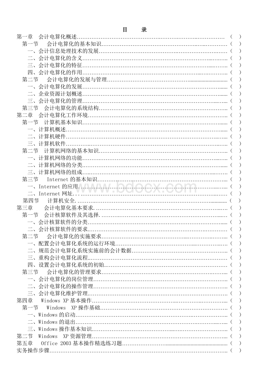 2012年3月河南省初级会计电算化精简版教材(标有考点)文档格式.doc_第2页