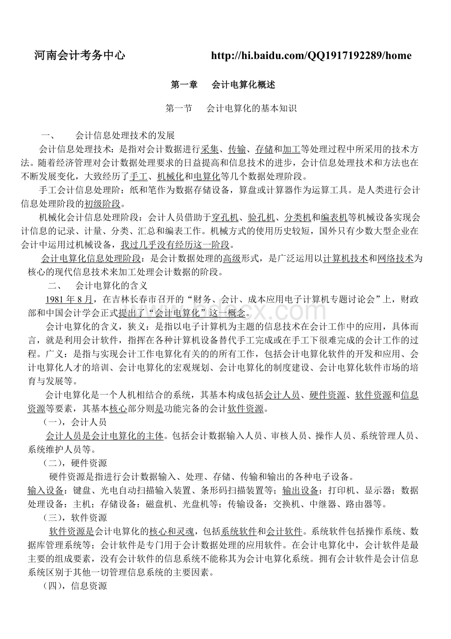 2012年3月河南省初级会计电算化精简版教材(标有考点)文档格式.doc_第3页