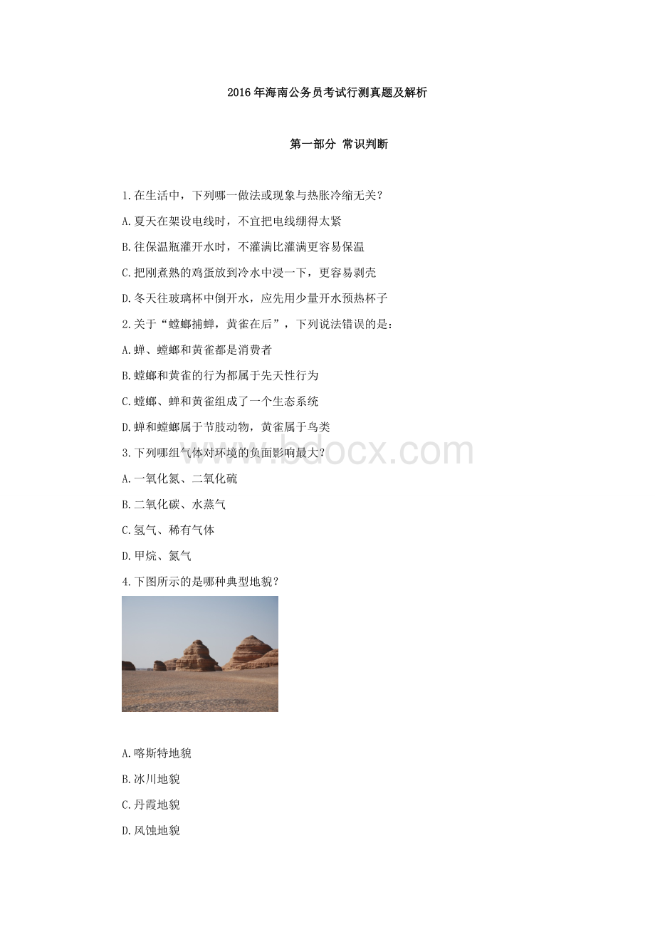 海南公务员考试行测真题及解析_精品文档Word文档下载推荐.docx