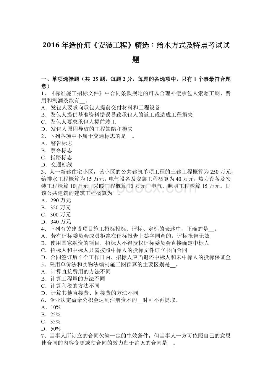 造价师安装工程精选给水方式及特点考试试题_精品文档Word格式文档下载.docx