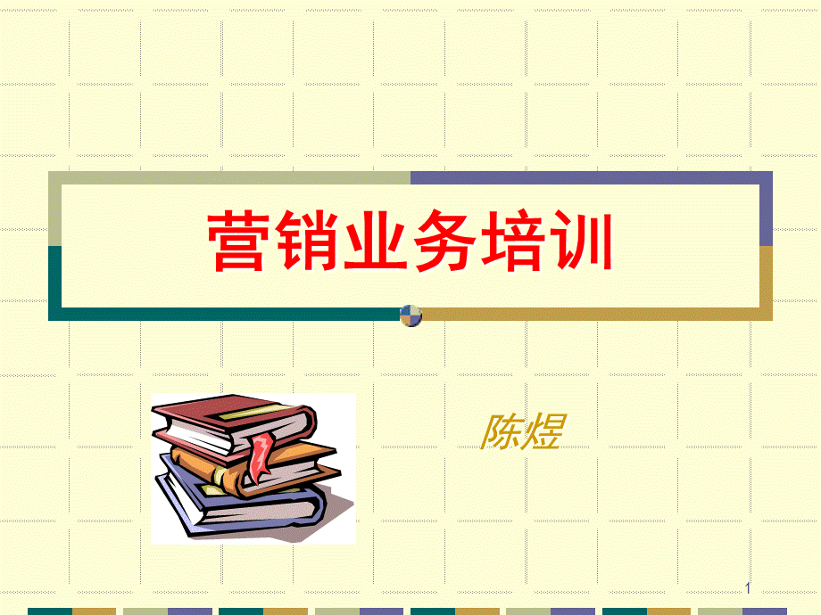 如何做一个好的促销员.ppt