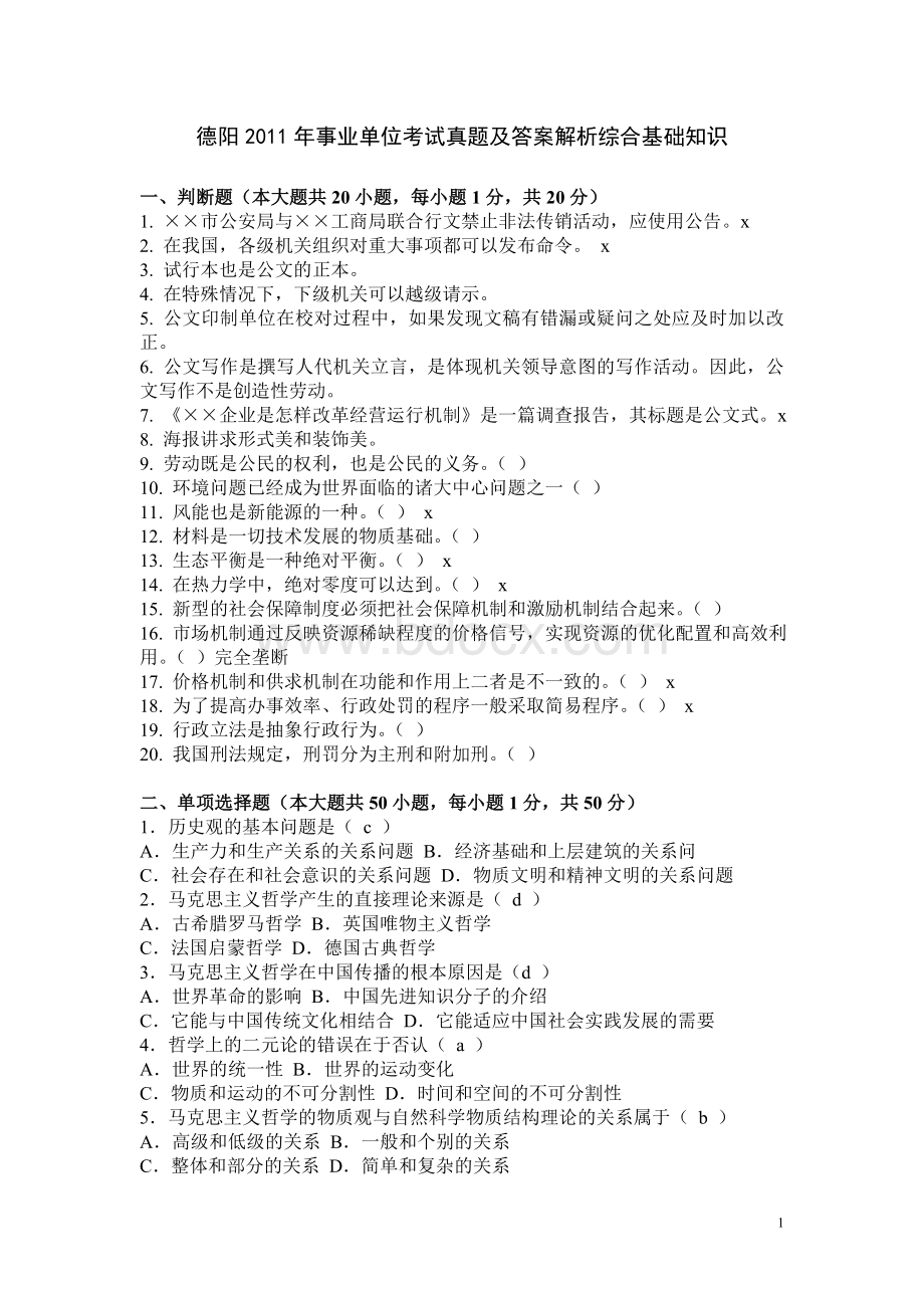 德阳事业单位考试真题及答案解析综合基础知识_精品文档Word文件下载.doc