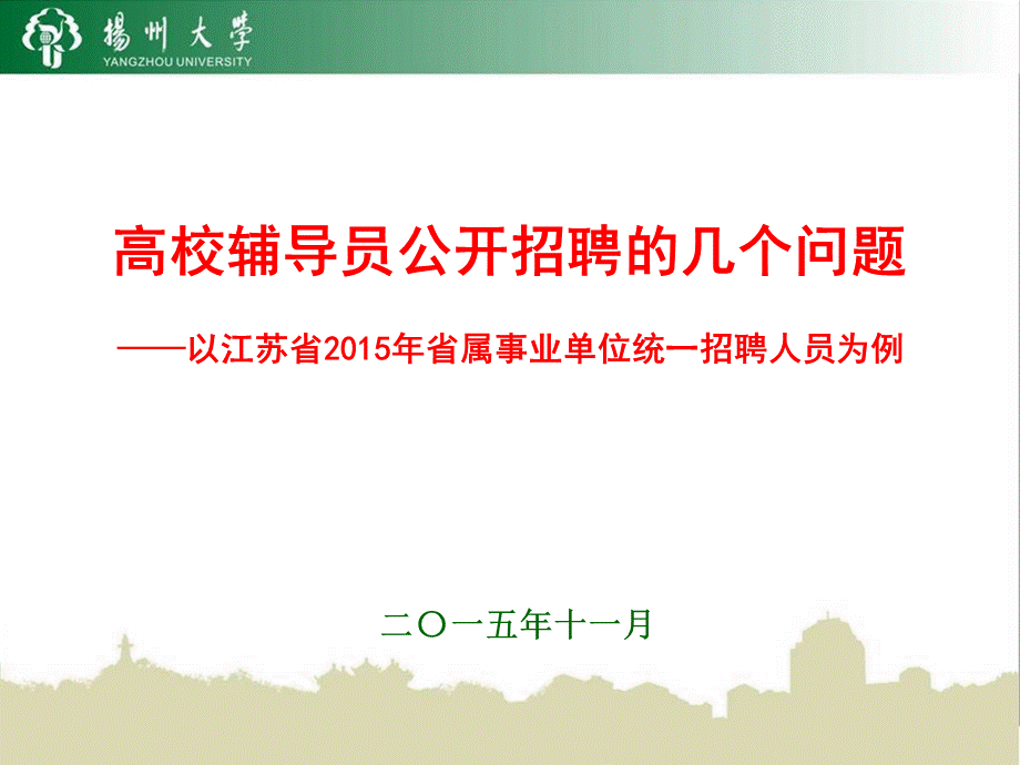 辅导员公开招聘专题讲座PPT优质PPT.ppt