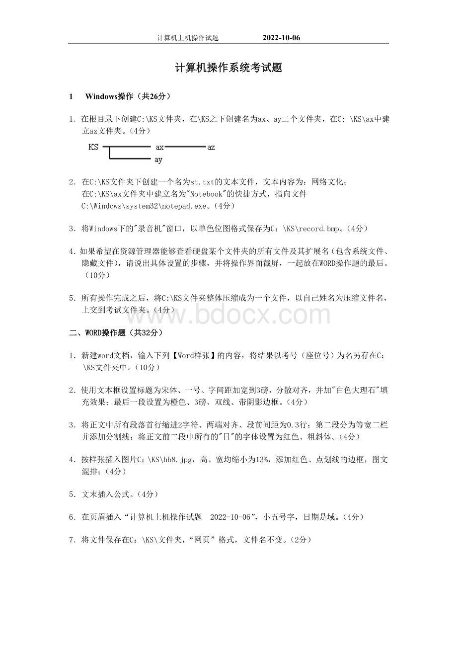 计算机上机操作试题_精品文档Word文件下载.doc