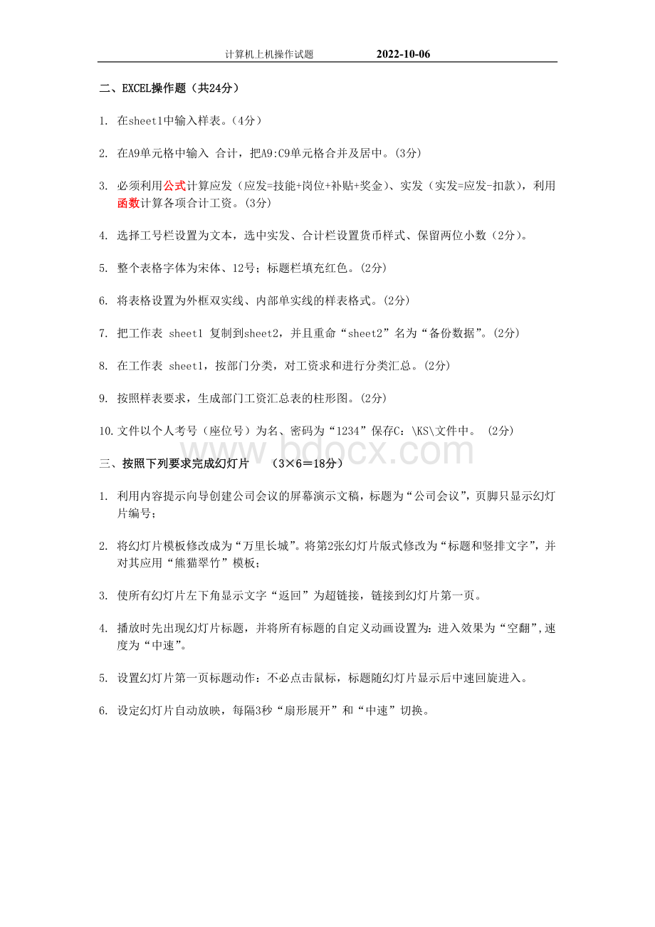 计算机上机操作试题_精品文档.doc_第2页