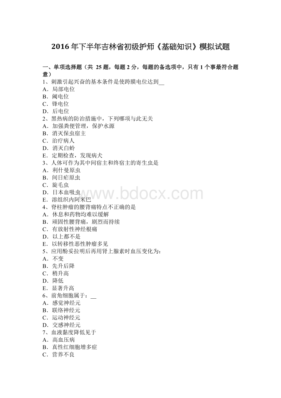 下半吉林省初级护师基础知识模拟试题_精品文档Word格式文档下载.docx