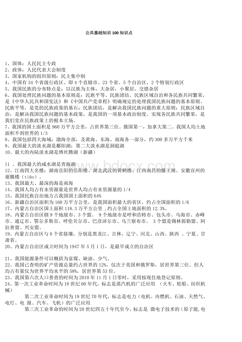 公共基础知识100知识点Word文档格式.docx