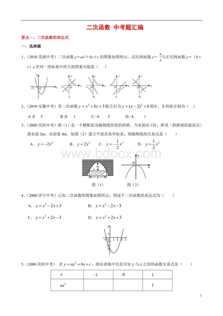 “二次函数”中考试题分类汇编含答案绝对经典.doc