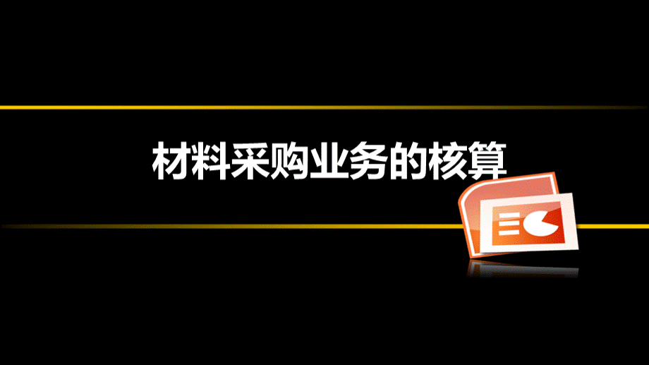 会计基础第五章材料采购业务PPT格式课件下载.ppt