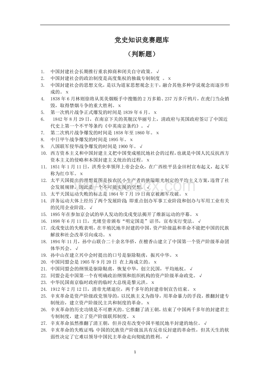 党史知识竞赛题库判断题Word格式.doc_第1页