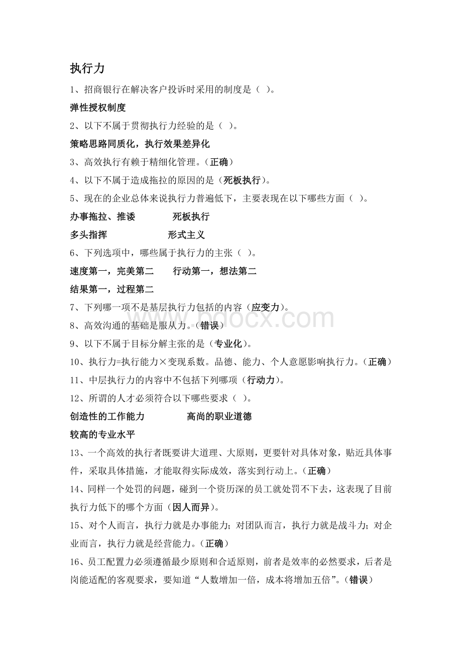 执行力题目及答案_精品文档Word文件下载.doc