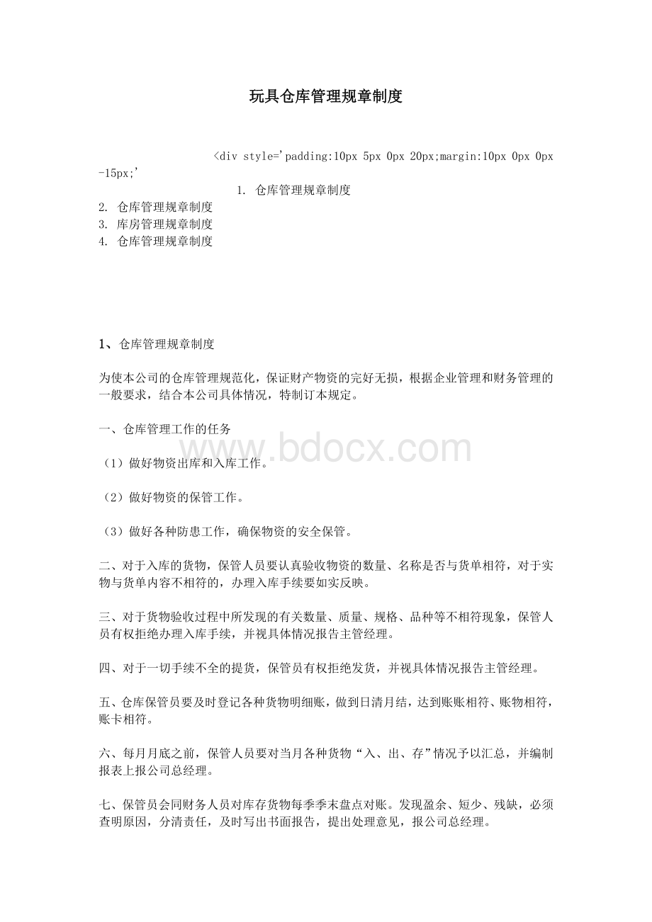 玩具仓库管理规章制度_精品文档Word文档下载推荐.doc_第1页