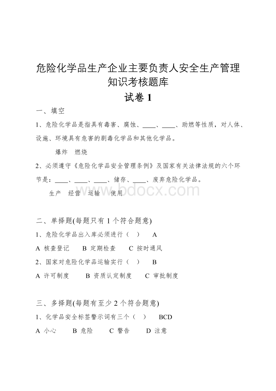 危险化学品生产企业主要负责人安全生产管理知识考核题库.doc_第1页