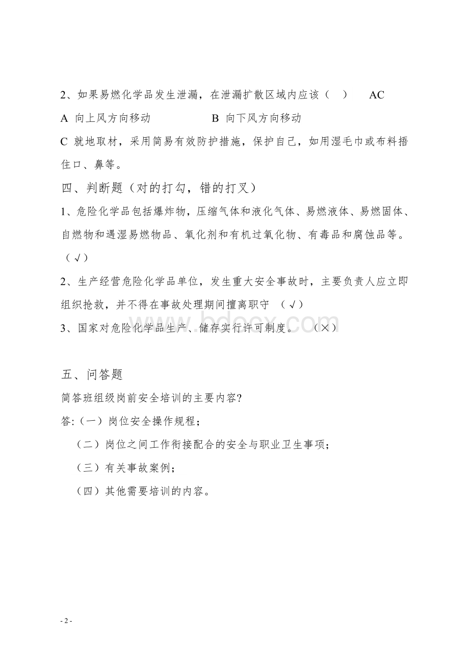 危险化学品生产企业主要负责人安全生产管理知识考核题库.doc_第2页