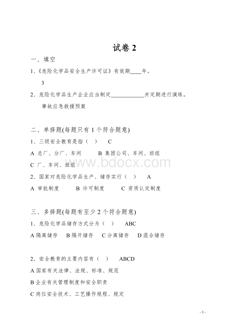 危险化学品生产企业主要负责人安全生产管理知识考核题库.doc_第3页