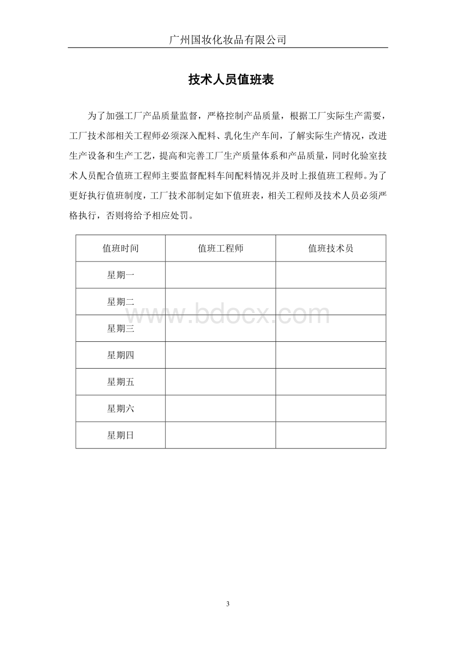 化工厂技术部制度汇总.doc_第3页