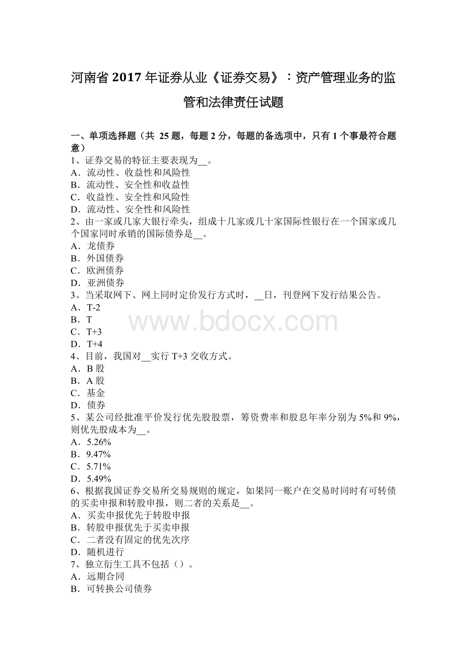 河南省证券从业证券交易资产管理业务的监管和法律责任试题_精品文档Word下载.docx