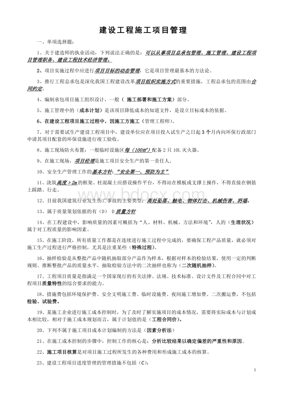 云南省二级建造师继续教育题库建筑工程三门课Word格式.doc