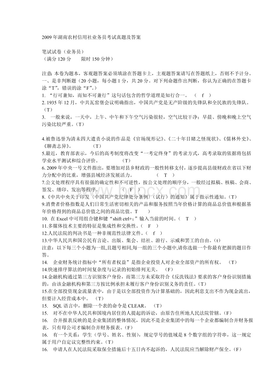 湖南省农村信用社公开招聘员工考试试题及答案_精品文档Word格式文档下载.doc