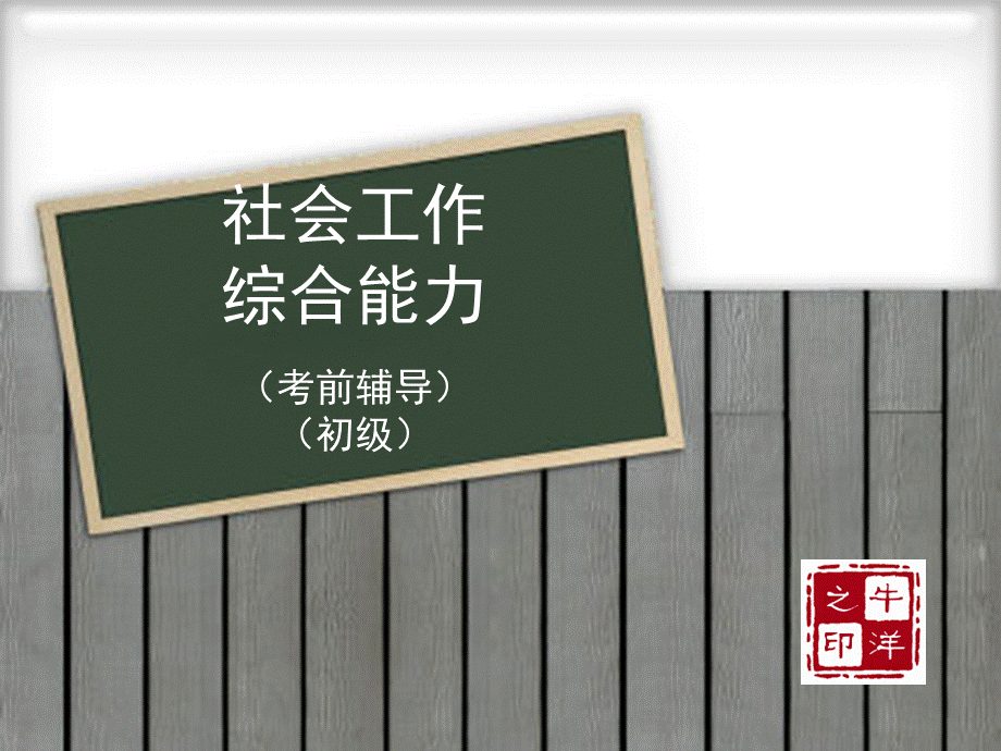 社会工作师综合能力初级.ppt