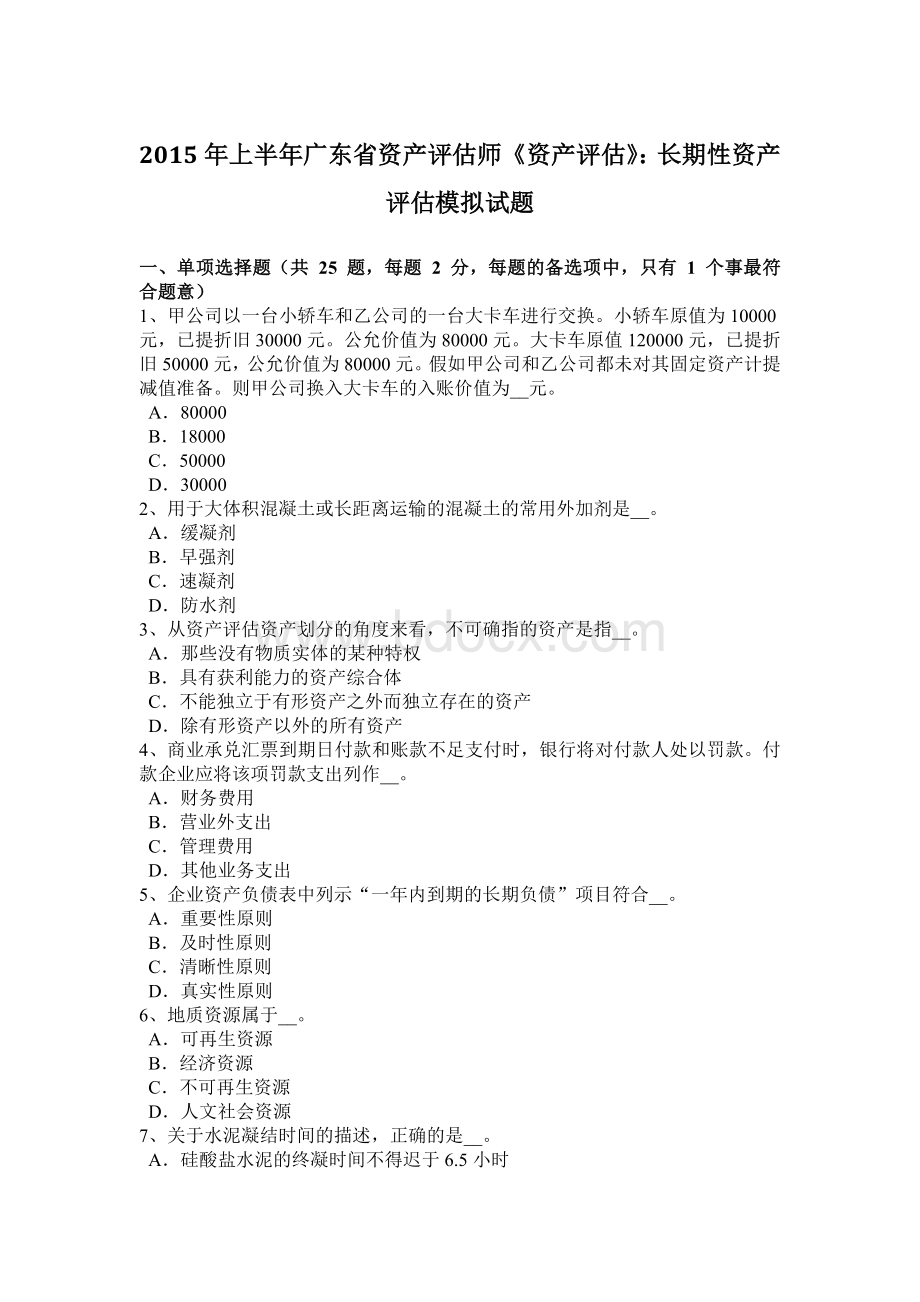 上半广东省资产评估师《资产评估》：长期性资产评估模拟试题Word格式.doc_第1页