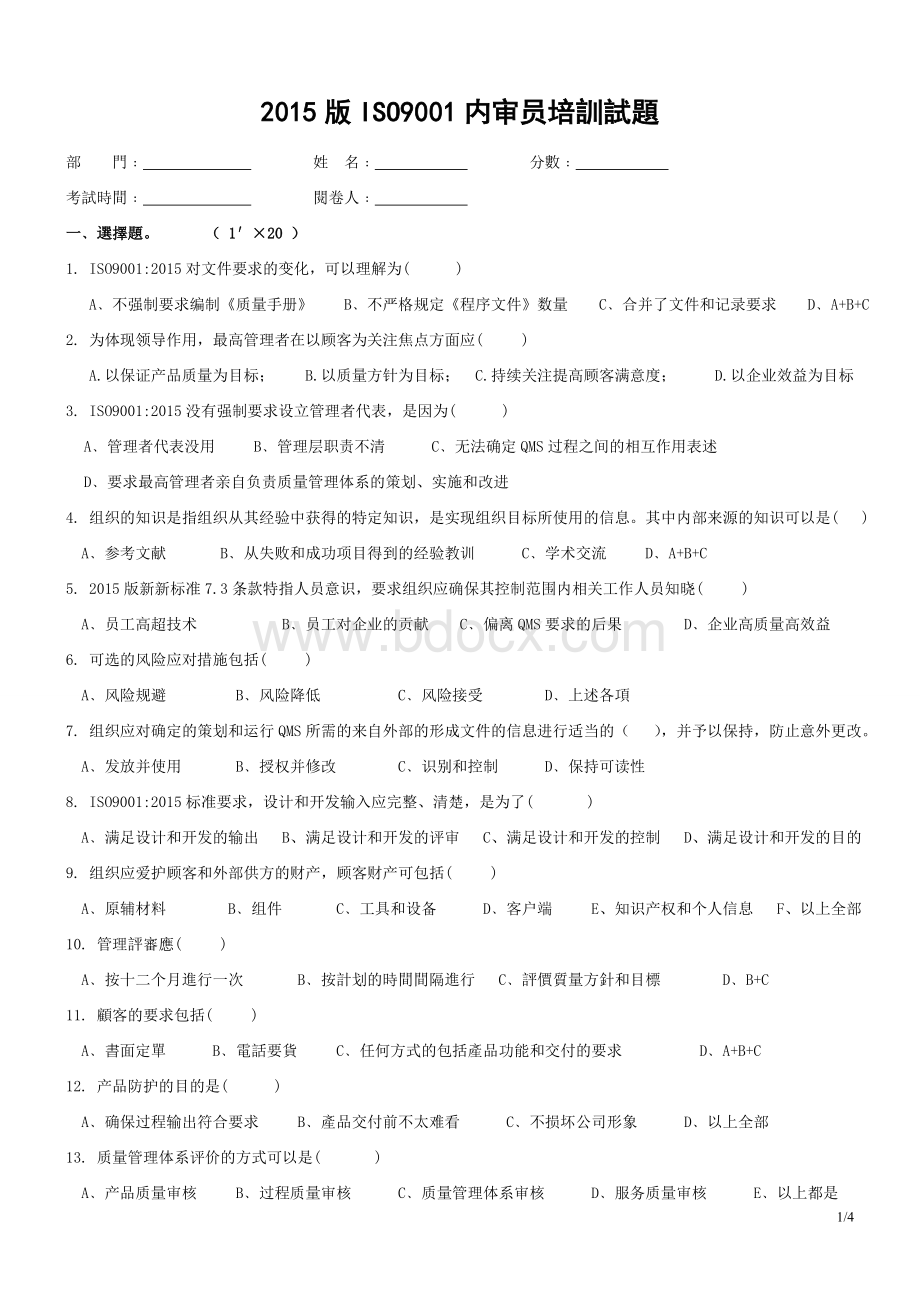 ISO：内审员转培训试题.doc_第1页